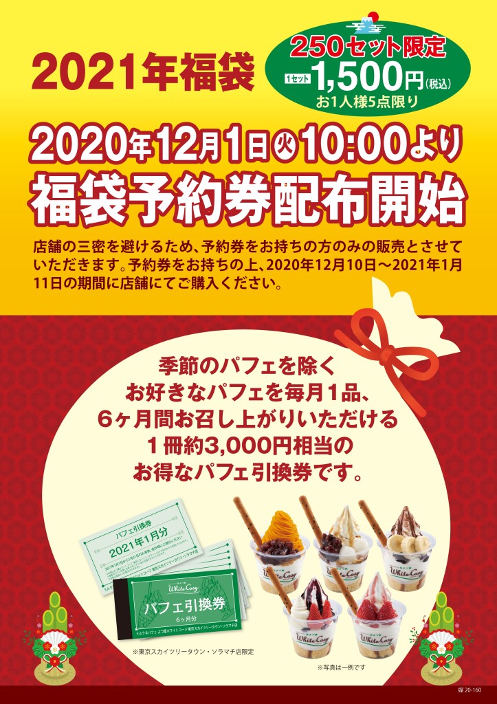 【ソラマチ】2021年お正月　福袋ポスター（A1サイズ）_page-0001